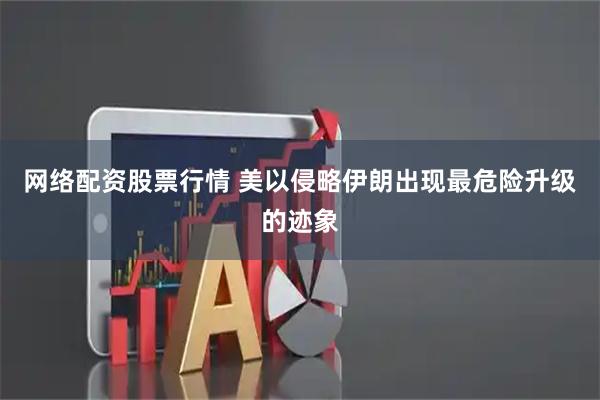 网络配资股票行情 美以侵略伊朗出现最危险升级的迹象