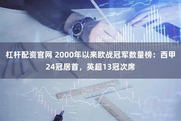 杠杆配资官网 2000年以来欧战冠军数量榜：西甲24冠居首，英超13冠次席